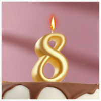 Свеча Цифра Золотая "8"  7см. 1шт.