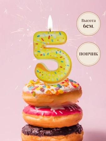 Свеча Цифра Пончик "5"  6см. 1шт.
