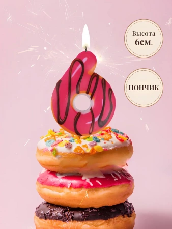 Свеча Цифра Пончик "6"  6см. 1шт.