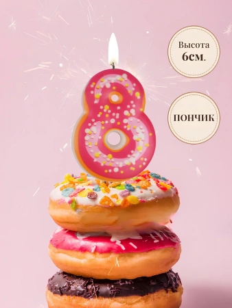 Свеча Цифра Пончик "8"  6см. 1шт.