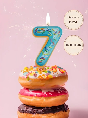 Свеча Цифра Пончик "7"  6см. 1шт.